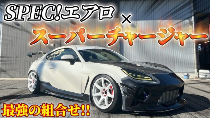 【世代交代?!】スーパーチャージャーを自分で付けちゃうスーパースタッフがSPEC!の新たな仲間になりました!!!✨ GR86