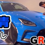 目立つブルーをより青く！！【TOYOTA GR86】