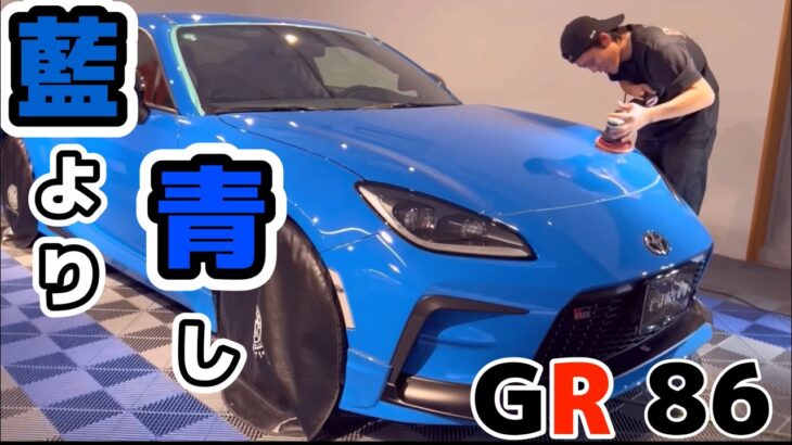 目立つブルーをより青く！！【TOYOTA GR86】