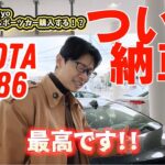 遂に納車！Toyota GR86 RC ZN8！これからBMW M4と2台体制でサーキットで走る！