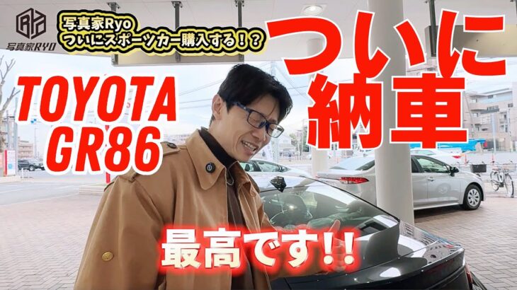 遂に納車！Toyota GR86 RC ZN8！これからBMW M4と2台体制でサーキットで走る！