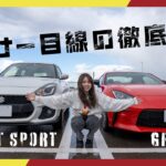 【なくなる前にディーラーに急げ！！】スイフトスポーツ(ZC33S)とGR86(ZN8)本気で比較してみた│オーナーズレビュー