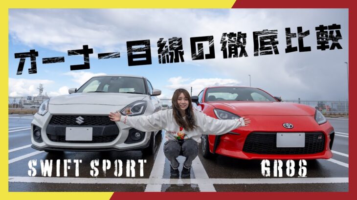 【なくなる前にディーラーに急げ！！】スイフトスポーツ(ZC33S)とGR86(ZN8)本気で比較してみた│オーナーズレビュー