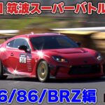 筑波スーパーバトル2023 GR86/86/BRZ編