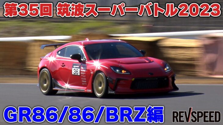 筑波スーパーバトル2023 GR86/86/BRZ編