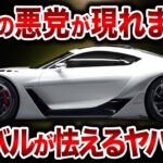 今年、日本で復活！新型スポーツカー 4選！トヨタ新型2000GT・スズキ新型カプチーノ・ホンダ新型S2000・レクサス新型LFAが遂に登場【ゆっくり解説】