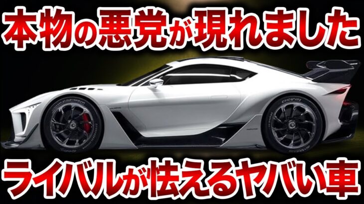 今年、日本で復活！新型スポーツカー 4選！トヨタ新型2000GT・スズキ新型カプチーノ・ホンダ新型S2000・レクサス新型LFAが遂に登場【ゆっくり解説】