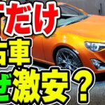 トヨタ86、なぜオートマ仕様だけ中古車が激安？意外すぎるその理由とは…？