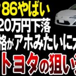 トヨタ86の現在の中古価格がやばい…【ゆっくり解説】