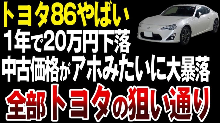 トヨタ86の現在の中古価格がやばい…【ゆっくり解説】