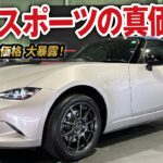 ロードスター990S特別車両が手に入りやすく！最新の買取価格を大公開！【ガチンコ買取 vol.37】