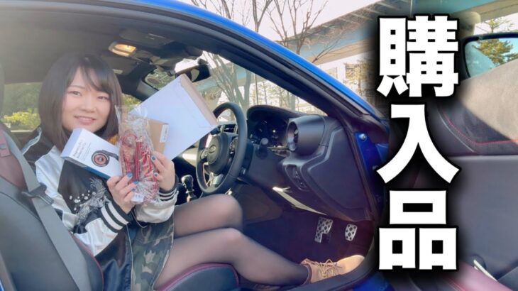 新車でBRZが納車されたので便利な必須アイテムを取り付けていきます！