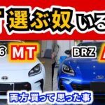 【スバルBRZ STI Sport】スポーツカーでATはアリ？ナシ？～GR86のMTからBRZのATに乗り換えて感じた事～｜SUBARU BRZ STI Sport