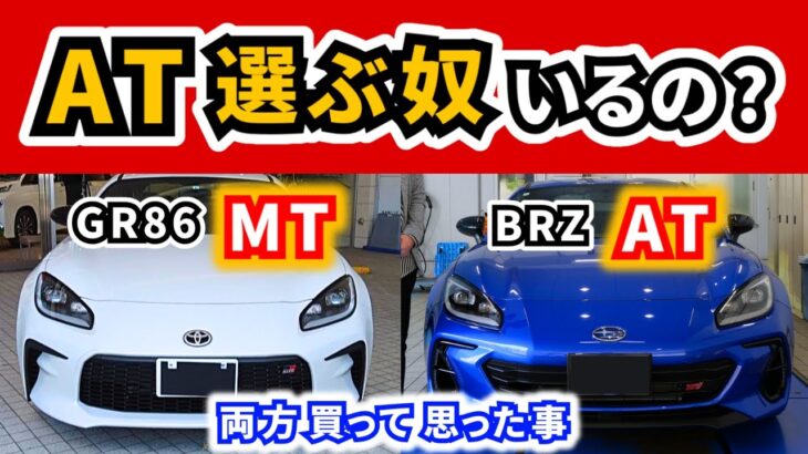 【スバルBRZ STI Sport】スポーツカーでATはアリ？ナシ？～GR86のMTからBRZのATに乗り換えて感じた事～｜SUBARU BRZ STI Sport