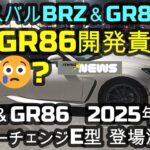 新型スバルBRZ＆GR86🚗次期GR86開発責任者更迭😢？BRZ＆GR86　2025年マイナーチェンジE型 登場濃厚か?　販売全期間、累計登録台数✨　#BRZ #GR86