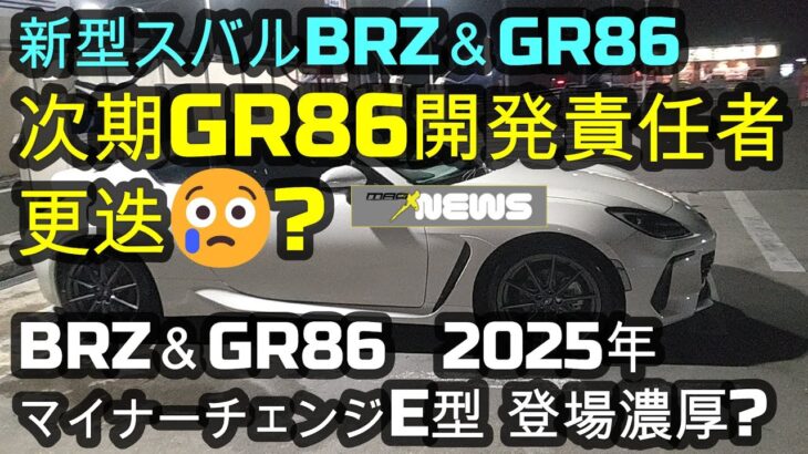 新型スバルBRZ＆GR86🚗次期GR86開発責任者更迭😢？BRZ＆GR86　2025年マイナーチェンジE型 登場濃厚か?　販売全期間、累計登録台数✨　#BRZ #GR86