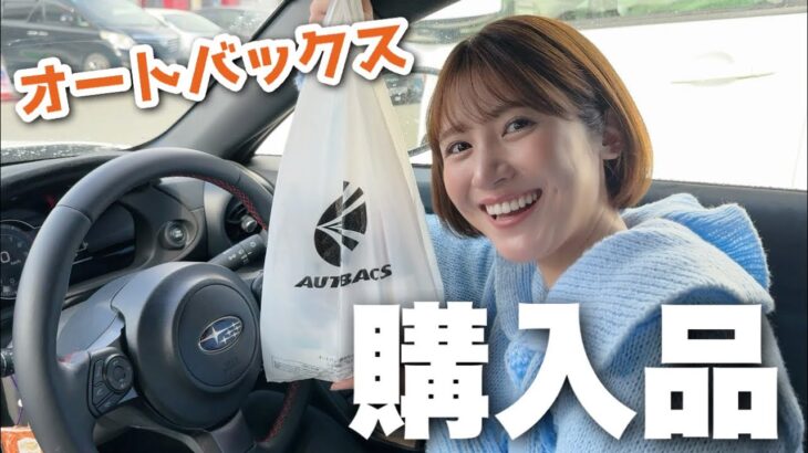 【オートバックス購入品】愛車BRZの車用品買ったよ🚘全部紹介♡【SUBARU /スバル /スポーツカー 】