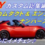 DIYカスタム総集編①【NDロードスター】ハニカムダクト/エンブレム/ナンバーステー