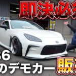 デモカー仕様のカスタム済みGR86があなたのものに！超格安で販売！！