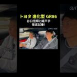 トヨタ進化型GR86 谷口信輝と織戸学 徹底試乗！ #GR86 #TOYOTA #谷口信輝 #織戸学 #CARPRIUME #カープライム