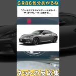 【ネットの反応集】GR86に関する評判をまとめました #toyota #燃費 #MT #値段 #gazooracing #kinto