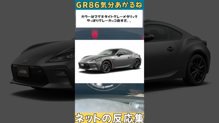 【ネットの反応集】GR86に関する評判をまとめました #toyota #燃費 #MT #値段 #gazooracing #kinto