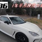 【GR86】1年半点検のついでにGR86の感想、経過報告と洗車する動画