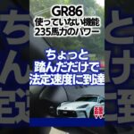 GR86納車から使っていない機能【235馬力のパワー】#shorts #gr86 #brz