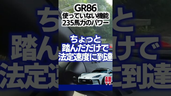 GR86納車から使っていない機能【235馬力のパワー】#shorts #gr86 #brz