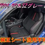 【GR86/BRZ】GR86 RC&SZオーナー注意！RZ純正シ－ト流用不可！？＃BRZ＃GR86＃RC＃RZ＃純正シート流用