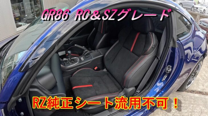 【GR86/BRZ】GR86 RC&SZオーナー注意！RZ純正シ－ト流用不可！？＃BRZ＃GR86＃RC＃RZ＃純正シート流用