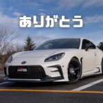 【GR86を○○○万円で売却しました】今までありがとう！GR86とラストドライブ！！！with 親父