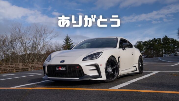 【GR86を○○○万円で売却しました】今までありがとう！GR86とラストドライブ！！！with 親父