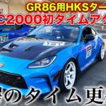 【驚愕】GR86用HKSターボ「GTlll RSボルトオンターボキット」装着でTC2000初タイムアタック！全力走行で念願のタイム更新なるか!?|くるまのCHANNEL