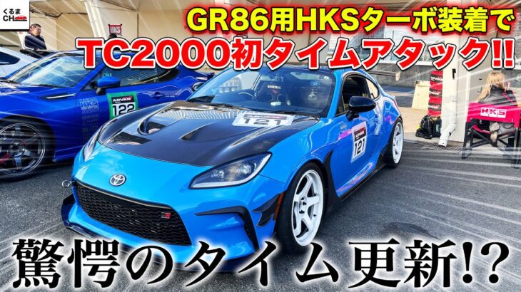 【驚愕】GR86用HKSターボ「GTlll RSボルトオンターボキット」装着でTC2000初タイムアタック！全力走行で念願のタイム更新なるか!?|くるまのCHANNEL