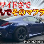 【GR86】見た目もまさかだけど、そこから出る音にも驚きの衝撃マフラー登場!!!!PANDEMエアロにその組み合わせ?! デュアルマフラーのGR86!!!