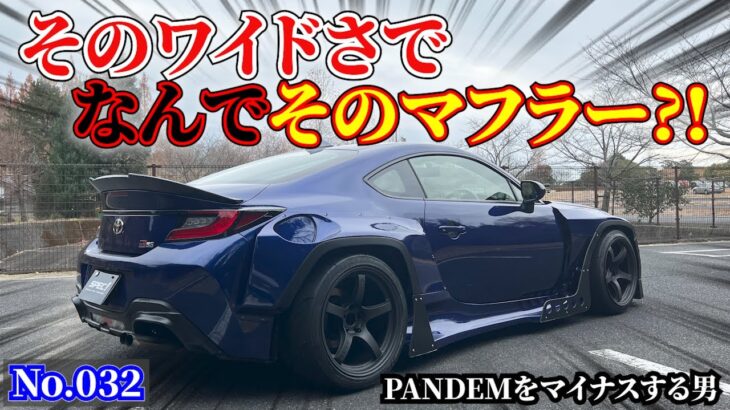 【GR86】見た目もまさかだけど、そこから出る音にも驚きの衝撃マフラー登場!!!!PANDEMエアロにその組み合わせ?! デュアルマフラーのGR86!!!