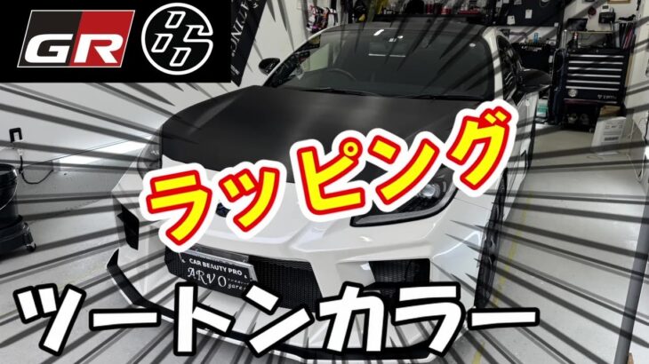 【GR86】ホワイトパールをツートン化、カーラッピングをしました。#toyota #gr86 #スポーツカー #カスタム #カーラッピング