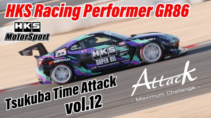 HKS Racing Performer GR86 -TSUKUBA TIME ATTACK- Vol.12  “Attack筑波2025 – Lap Time: 55.001”