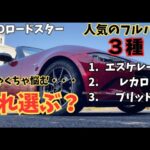 【NDロードスター】車検対応フルバケ３選でどれを選んだらいい？