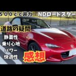 NDロードスター高速道路での騒音・乗り心地などの感想レビュー