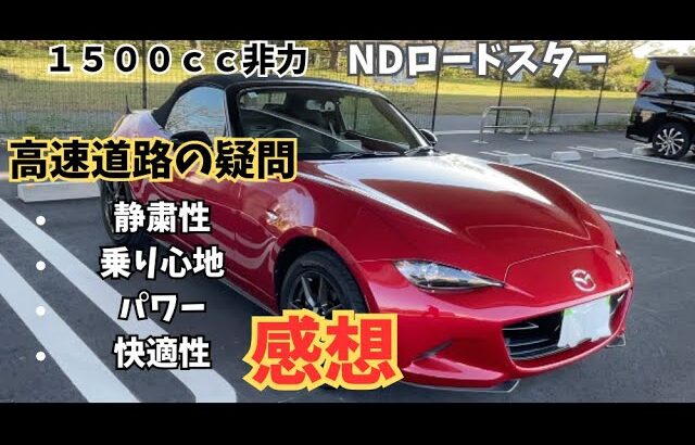 NDロードスター高速道路での騒音・乗り心地などの感想レビュー