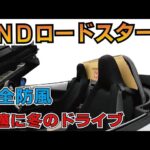 NDロードスターで冬でも寒くない快適オープンドライブする方法