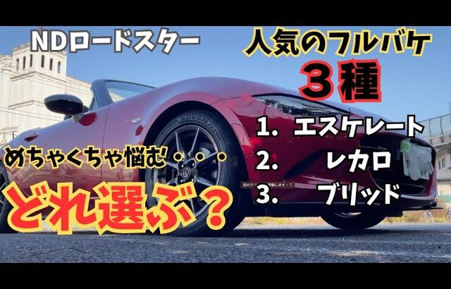 【NDロードスター】車検対応フルバケ３選でどれを選んだらいい？