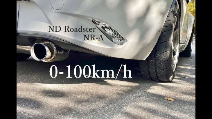 NDロードスター NR-A 0-100km/h加速