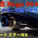 NDロードスター柿本改 Regu 06&R 装着音！見た目も音も最高！