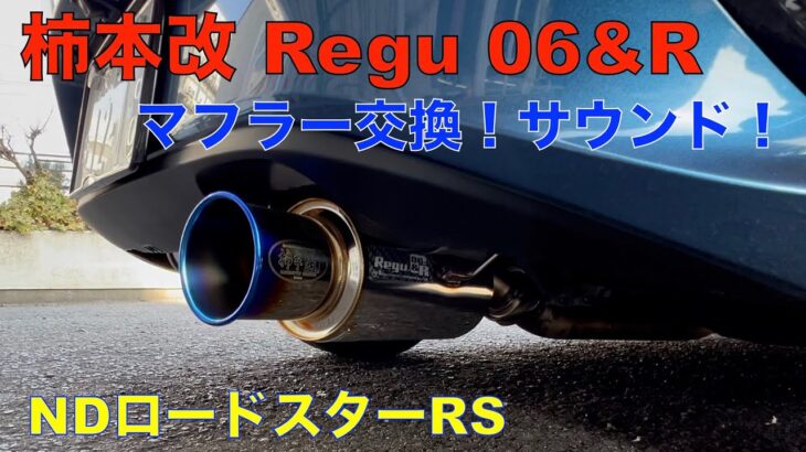 NDロードスター柿本改 Regu 06&R 装着音！見た目も音も最高！