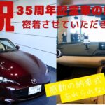 NDロードスター35周年記念車の納車に密着！