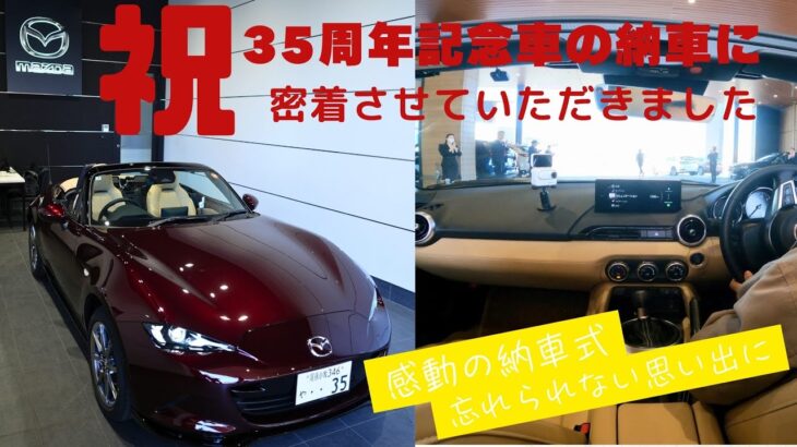 NDロードスター35周年記念車の納車に密着！