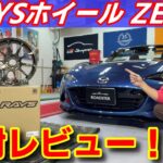 【NDロードスター】レイズZE40超軽量ホイール購入！徹底紹介します RAYS